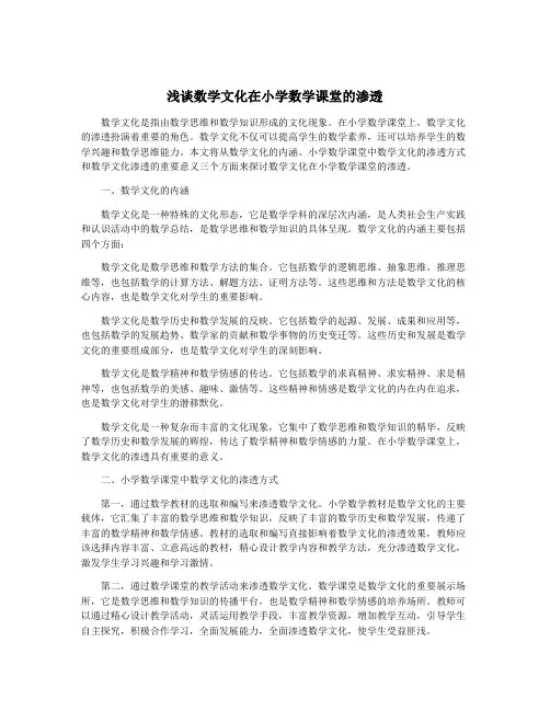 浅谈数学文化在小学数学课堂的渗透