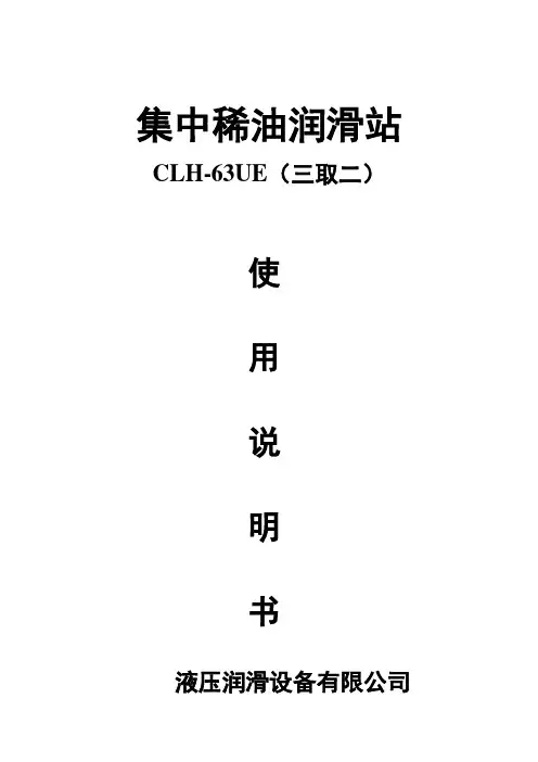 集中稀油站使用说明书