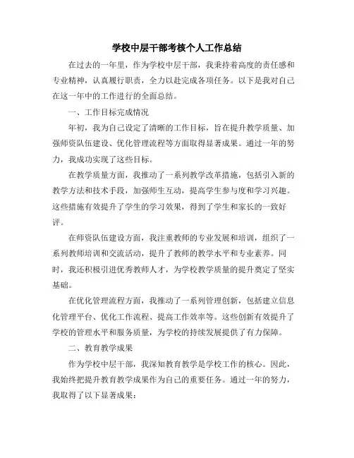 学校中层干部考核个人工作总结