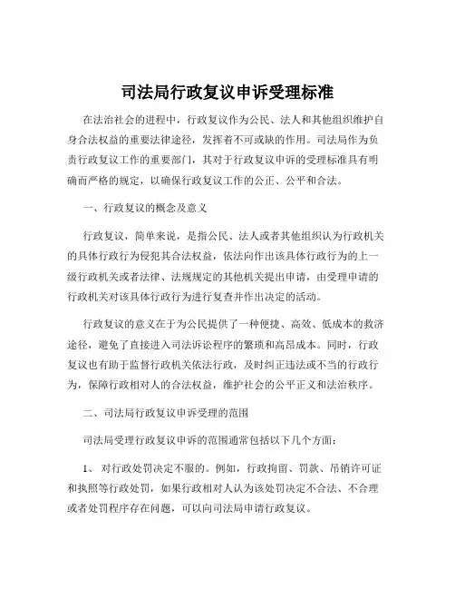 司法局行政复议申诉受理标准