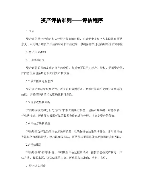 资产评估准则——评估程序