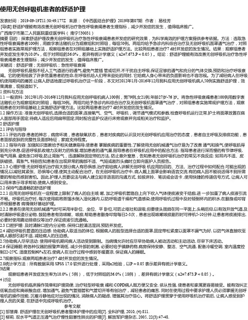 使用无创呼吸机患者的舒适护理