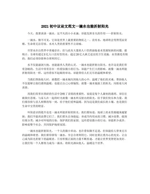2021初中议论文范文一滴水也能折射阳光