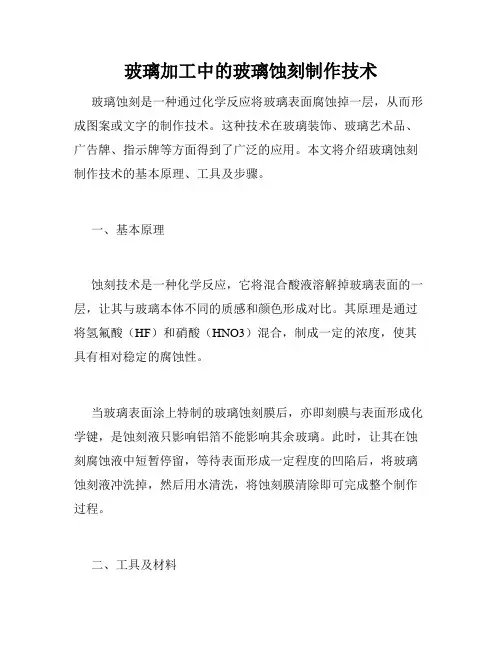 玻璃加工中的玻璃蚀刻制作技术