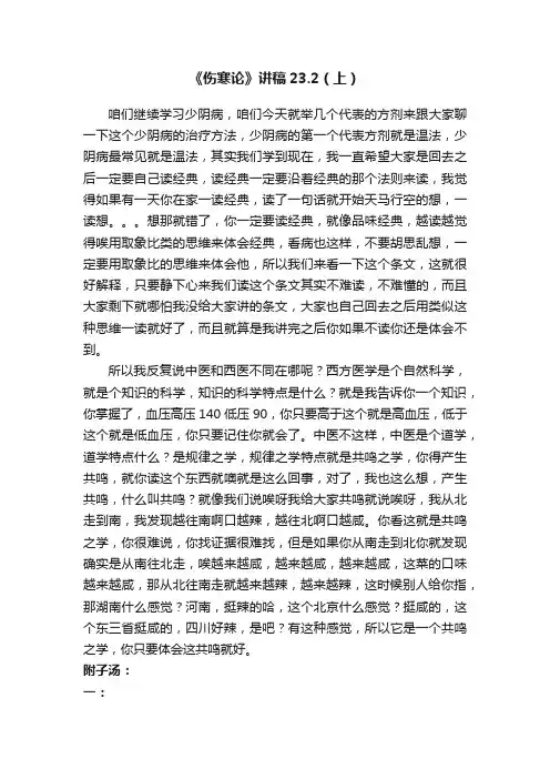 《伤寒论》讲稿23.2（上）