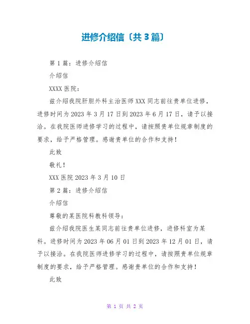 进修介绍信(共3篇)