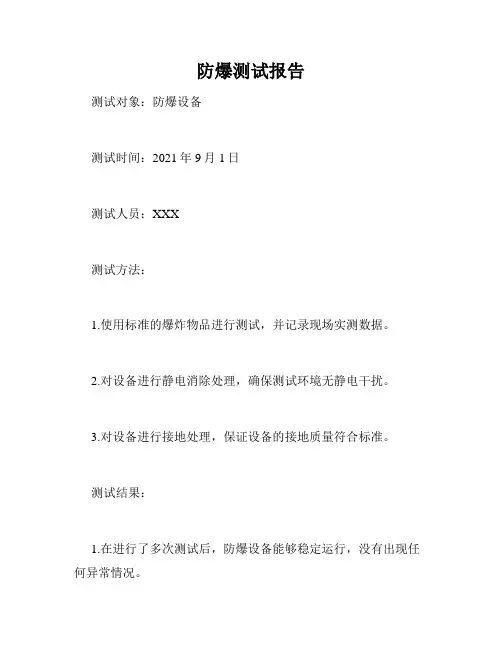 防爆测试报告
