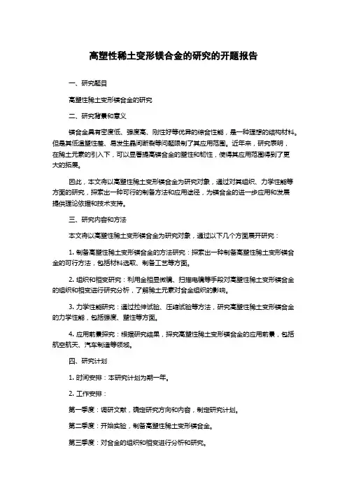 高塑性稀土变形镁合金的研究的开题报告