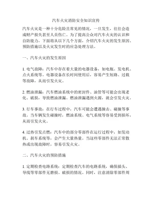 汽车火灾消防安全知识宣传