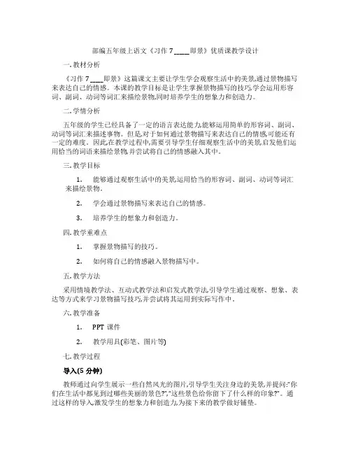 部编五年级上语文《习作7______即景》优质课教学设计