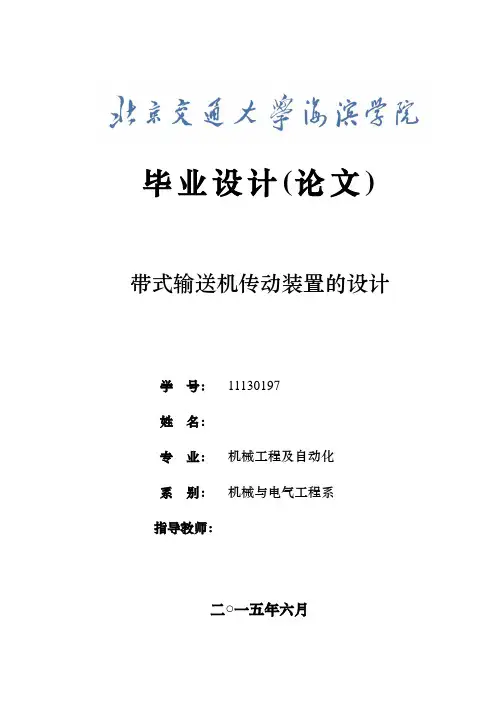 带式输送机传动装置的设计-机械电气工程毕设论文大学论文