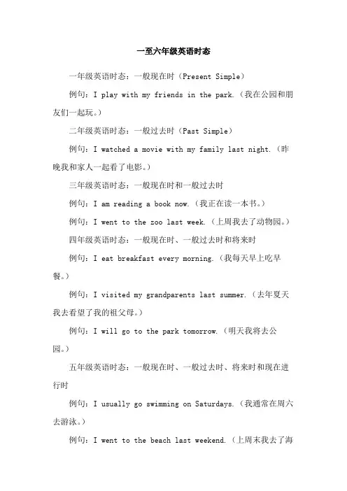 一至六年级英语时态