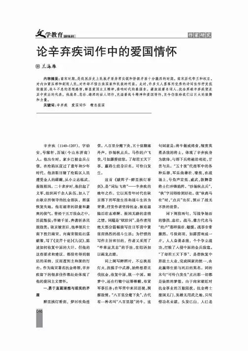 论辛弃疾词作中的爱国情怀