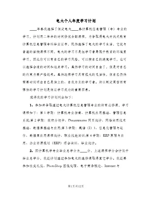 电大个人年度学习计划(三篇)