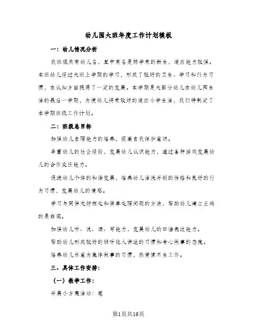 幼儿园大班年度工作计划模板(5篇)