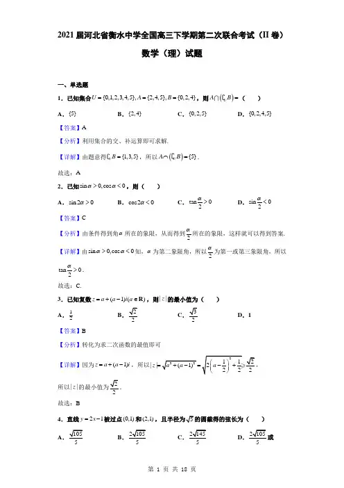 【精编精校卷】2021届河北省衡水中学全国高三下学期第二次联合考试(II卷)数学(理)试题(解析版)