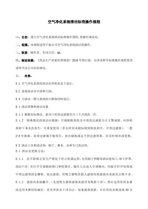 空气净化系统清洁标准操作规程