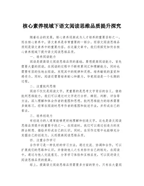 核心素养视域下语文阅读思维品质提升探究
