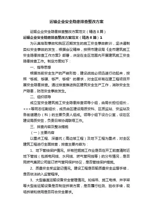 运输企业安全隐患排查整改方案