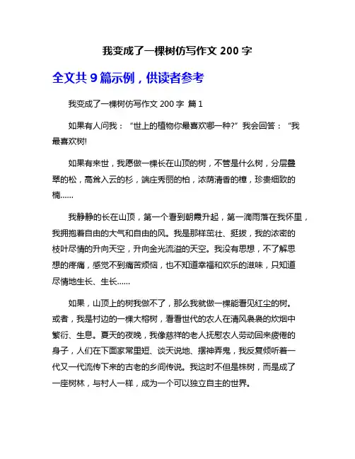 我变成了一棵树仿写作文200字