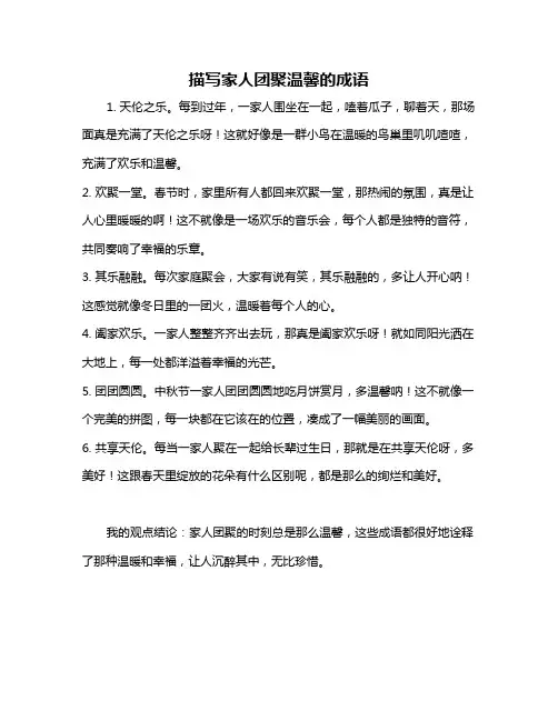 描写家人团聚温馨的成语