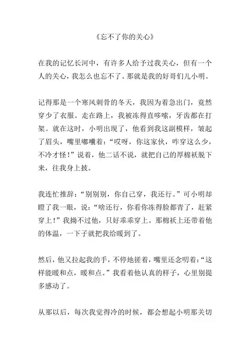 忘不了你的关心作文