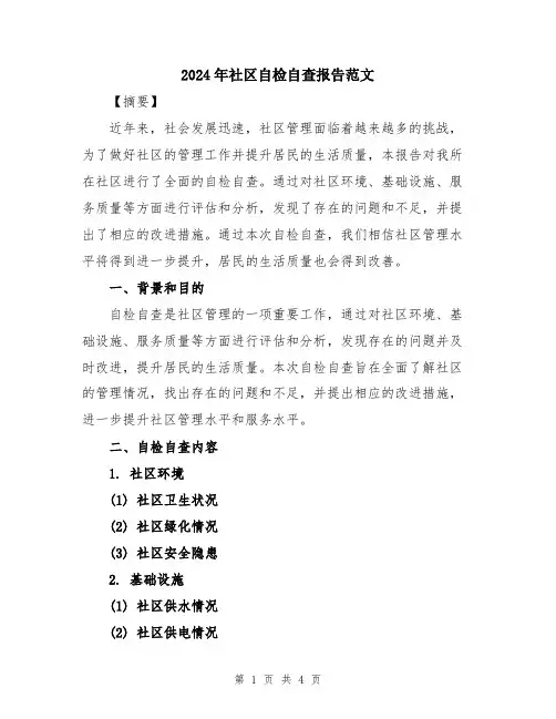 2024年社区自检自查报告范文