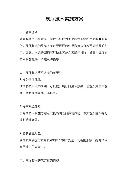 展厅技术实施方案