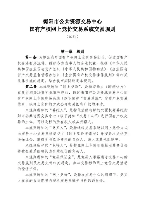 衡阳市公共资源交易中心国有产权网上竞价交易系统交易规则(试行)