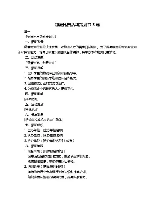 物流比赛活动策划书3篇
