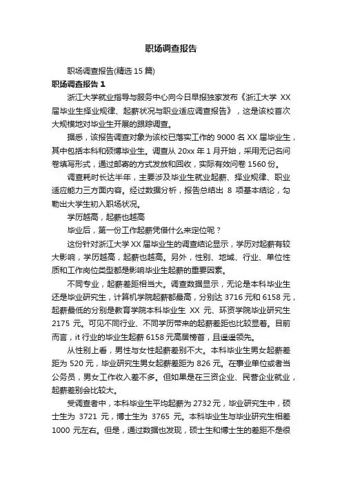 职场调查报告