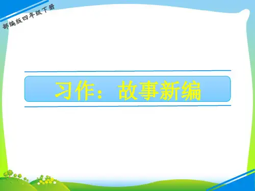 人教部编版四年级下册语文课件-第八单元 习作 故事新编 (共9张PPT).ppt