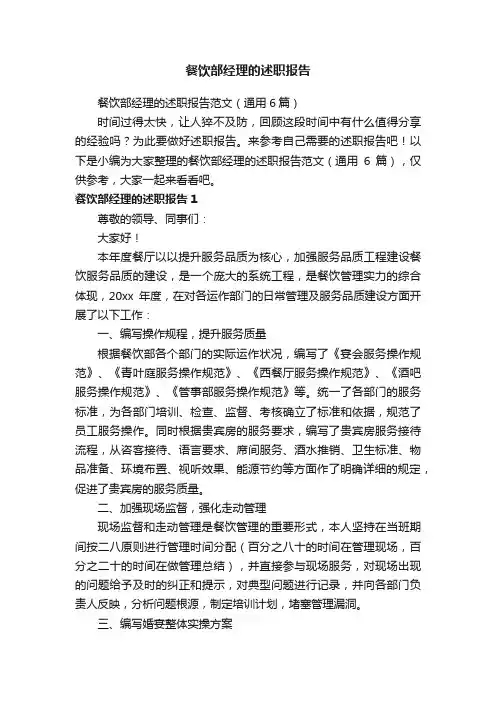 餐饮部经理的述职报告范文（通用6篇）