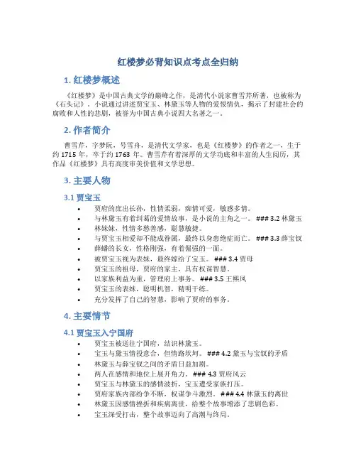 红楼梦必背知识点考点全归纳