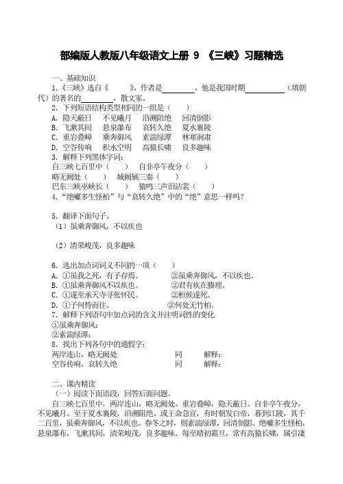 部编版人教版八年级语文上册 9 《三峡》习题精选(有答案)