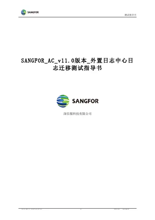 SANGFOR_AC_v11.0版本_外置日志中心日志迁移测试指导书