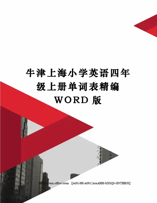 牛津上海小学英语四年级上册单词表精编WORD版