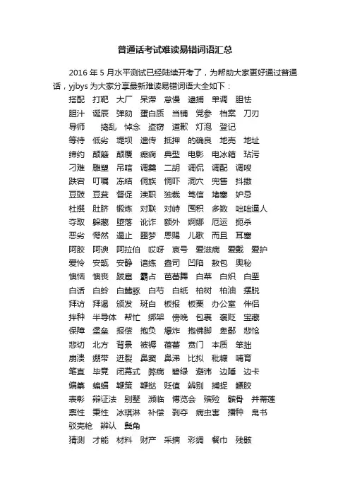 普通话考试难读易错词语汇总