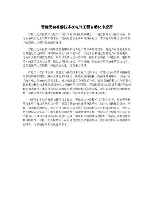 智能无功补偿技术在电气工程自动化中应用