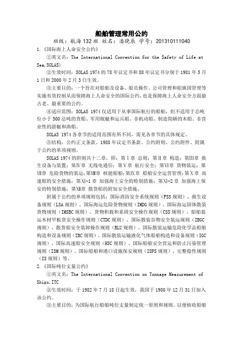 船舶管理常用公约