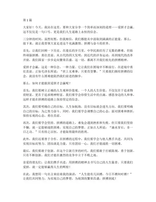 三分钟爱拼才会赢演讲稿(3篇)
