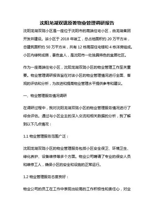 沈阳龙湖双珑原著物业管理调研报告