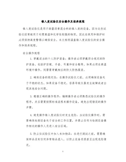 锥入度试验仪安全操作及保养规程