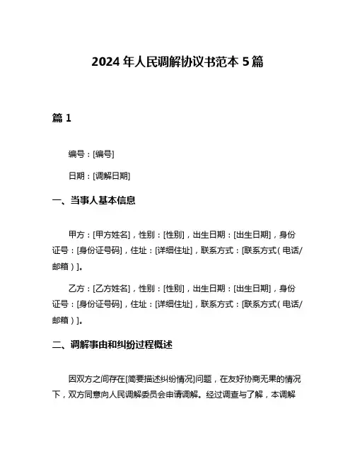 2024年人民调解协议书范本5篇