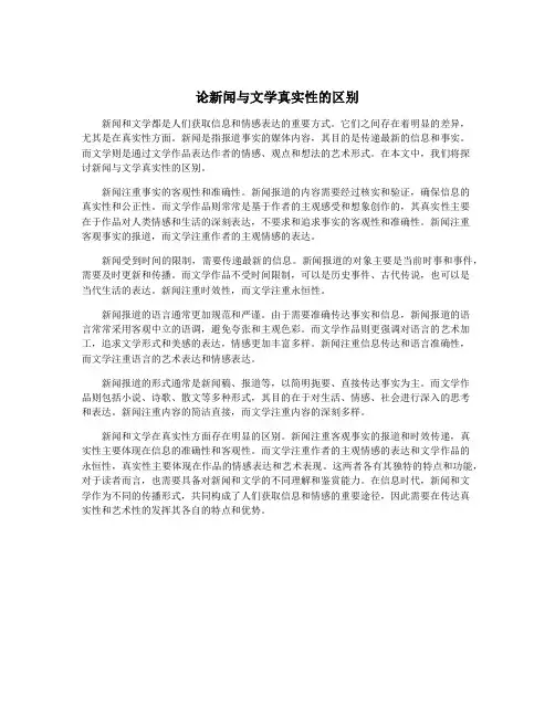 论新闻与文学真实性的区别
