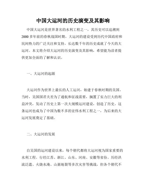中国大运河的历史演变及其影响