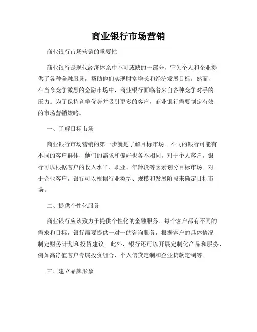 商业银行市场营销