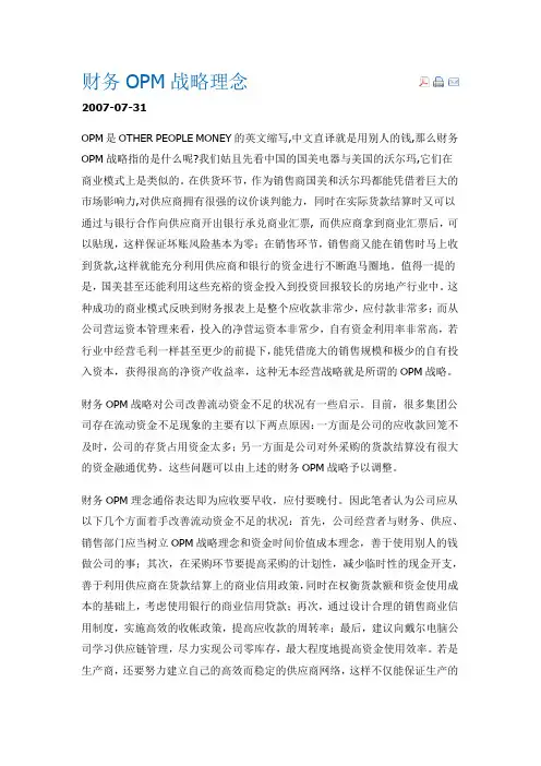 财务OPM战略理念