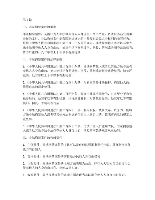 非法拘禁案件法律解释(3篇)