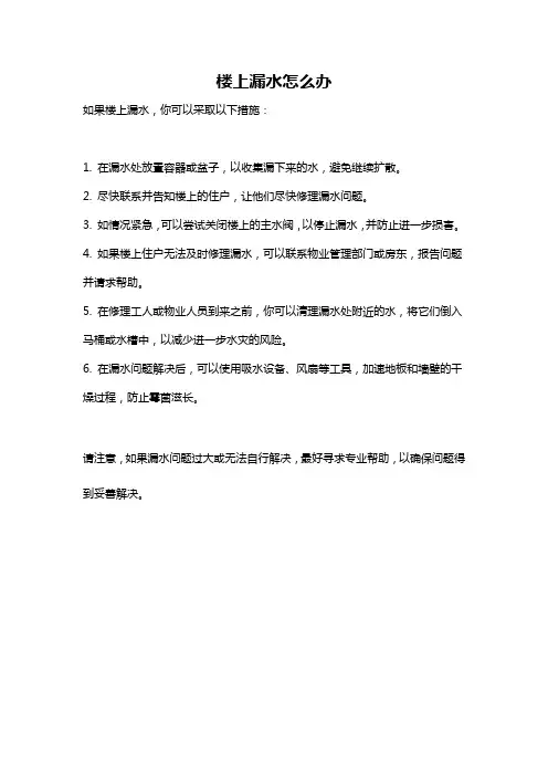 楼上漏水怎么办